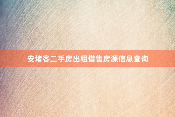 安堵客二手房出租借售房源信息查询