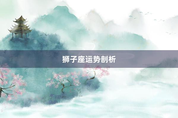 狮子座运势剖析