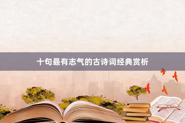 十句最有志气的古诗词经典赏析