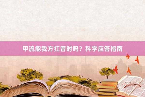 甲流能我方扛昔时吗？科学应答指南