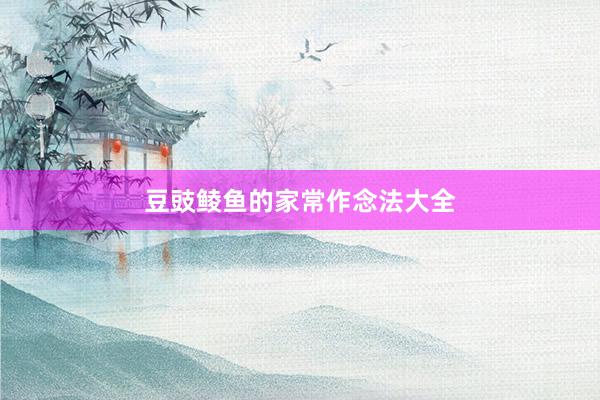 豆豉鲮鱼的家常作念法大全