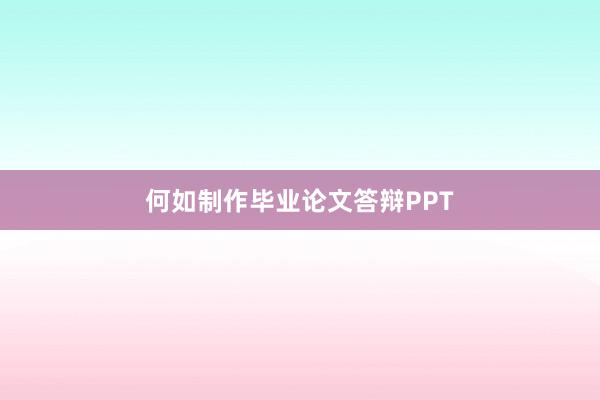何如制作毕业论文答辩PPT