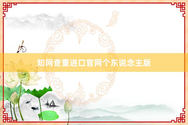 知网查重进口官网个东说念主版